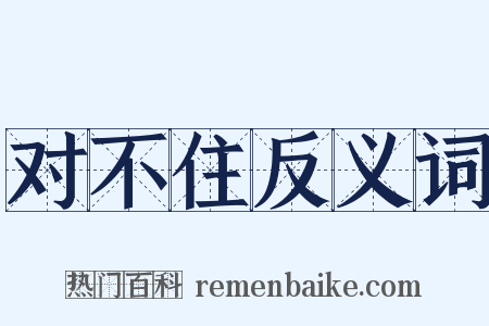 对不住反义词是什么意思的图片